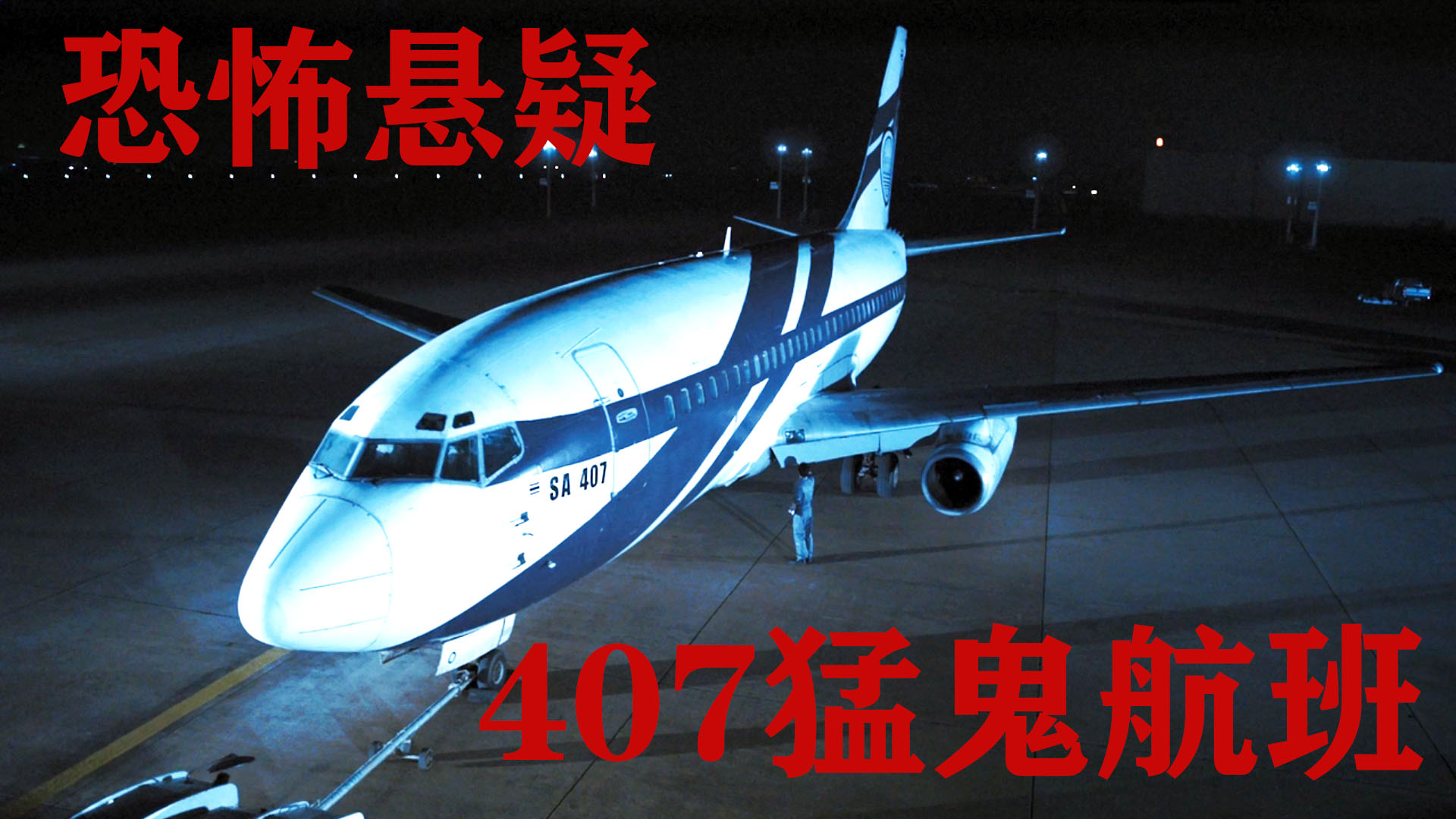飞机遭遇了怪异现象,乘客们相继死亡,最终只有3人活了下来!